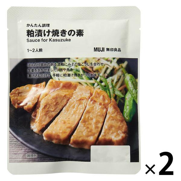無印良品 かんたん調理 粕漬け焼きの素 1〜2人前 1セット（1袋×2） 良品計画