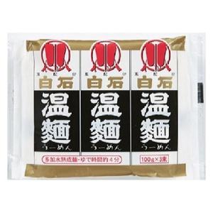 白石温麺（うーめん）100g×3束 1袋 はたけなか製麺 乾麺