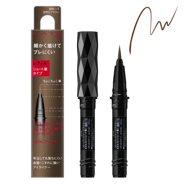 KATE(ケイト)スーパーシャープライナーEX4.0(ショート筆)BR-1 自然なブラウン レフィル