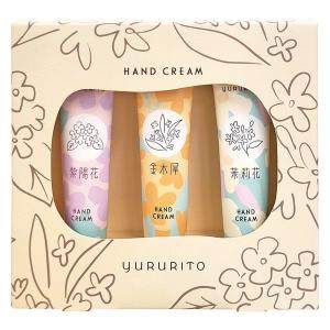 （セール）ゆるりと ハンドクリームセット（虹色あじさい、金木犀、茉莉花） 15ml×3本 ギフトセット