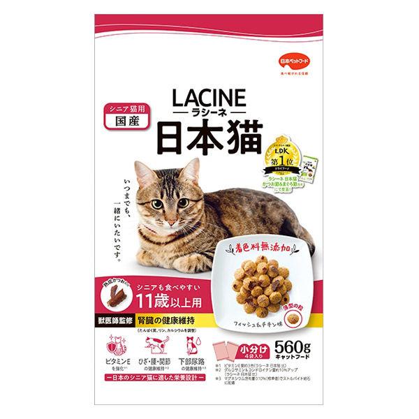 ラシーネ 日本猫 11歳以上用 国産 560g（140g×4袋）1袋 日本ペットフード キャットフー...