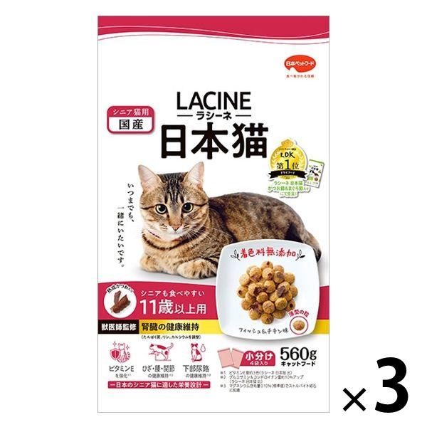 ラシーネ 日本猫 11歳以上用 国産 560g（140g×4袋）1セット（1袋×3）日本ペットフード...