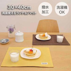 サンベルム ランチョンマット 30×40cm ...の詳細画像2