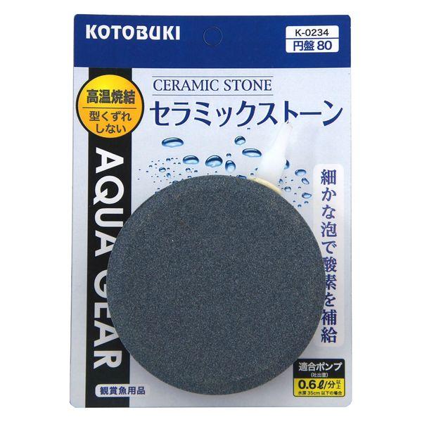 コトブキ工芸 水槽用ストーン セラミックストーン円盤80 1個 寿工芸 観賞魚用