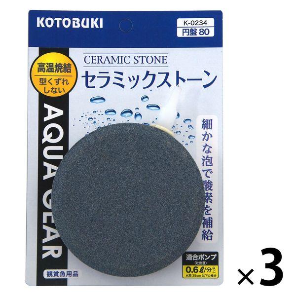 コトブキ工芸 水槽用ストーン セラミックストーン円盤80 1セット（1個×3）寿工芸 観賞魚用