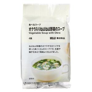 無印良品 食べるスープ オクラ入りねばねば野菜のスープ 1袋（4食入） 良品計画