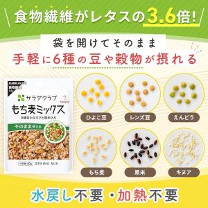 サラダクラブ もち麦ミックス 3種豆とキヌアと...の詳細画像2