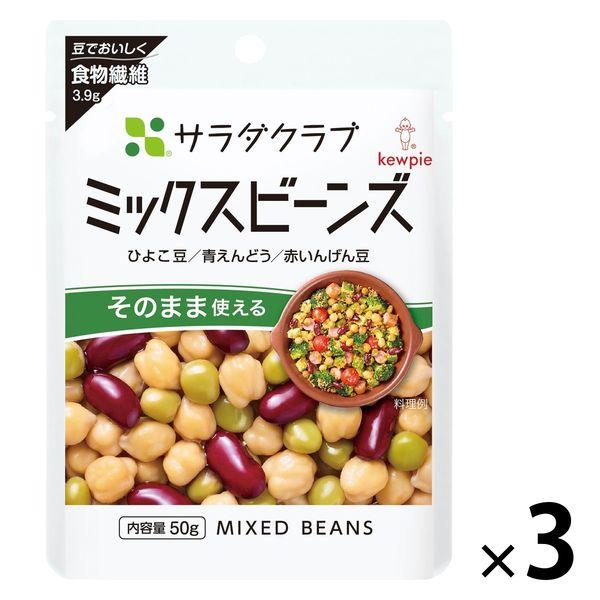 サラダクラブ ミックスビーンズ＜ひよこ豆・青えんどう・赤いんげん豆＞ 50g 1セット（1袋×3）キ...