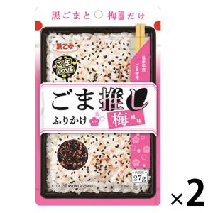 浜乙女 ごま推しふりかけ 梅風味 27g 1セット（1個×2）