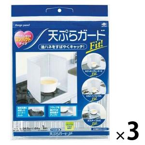 天ぷらガードFit! 油ハネをすばやくキャッチ 油汚れ防止パネル 1セット（1個×3）東洋アルミエコープロダクツ