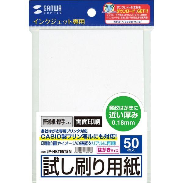 サンワサプライ インクジェット試し刷りはがき(厚手タイプ) JP-HKTEST5N 1冊