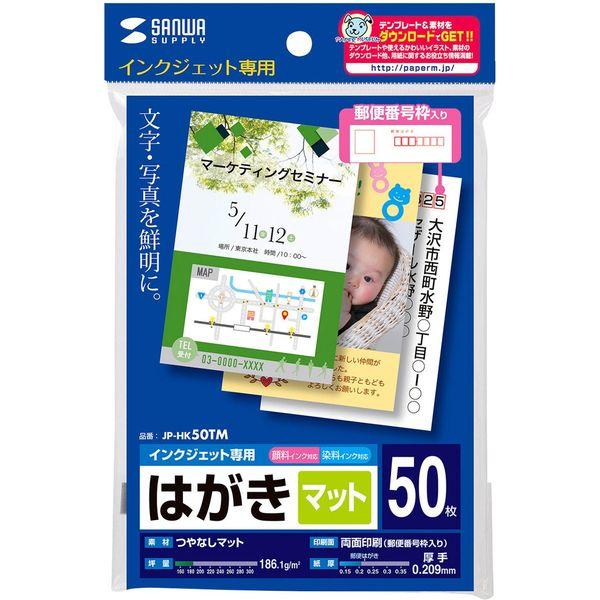 サンワサプライ インクジェットつやなしマットはがき 50枚入り JP-HK50TM 1個