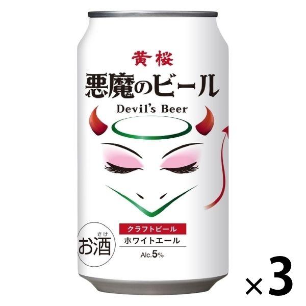 クラフトビール ビール 黄桜 悪魔のビール ホワイトエール 350ml 缶 3本