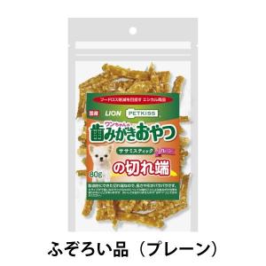 【アウトレット】【Goエシカル】訳あり ペットキッス ワンちゃんの歯みがきおやつ ササミスティック プレーン の切れ端 80g 1袋 犬用