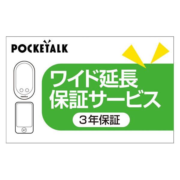 ソースネクスト POCKETALK(ポケトーク)・ワイド延長保証サービス (web登録版) 0000...