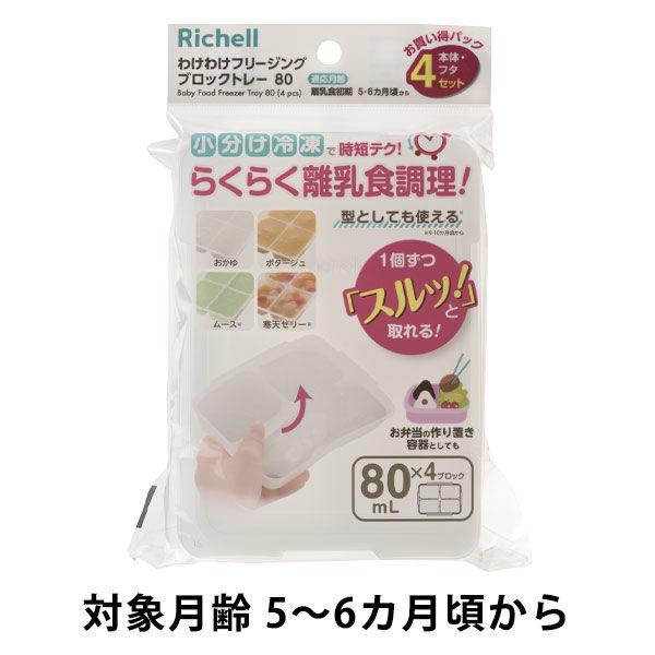 【5〜6ヵ月頃から】わけわけフリージング ブロックトレー 80ml×4ブロック 4セット（本体・フタ...