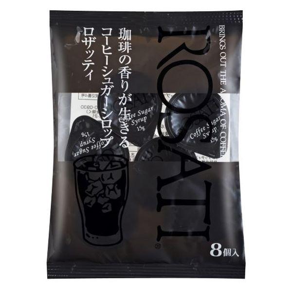 サクラ食品工業 ロザッティ シロップ コーヒー専用シュガー ポーション 1袋（8個入）