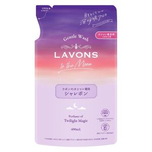 オシャレ着用洗剤 シャレボン トワイライトマジックの香り 詰替 ラボン to the Moon(トゥザムーン)400mL