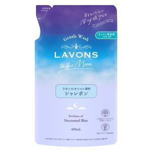 オシャレ着用洗剤 シャレボン ノクターナルブルーの香り 詰替 ラボン to the Moon(トゥザムーン)400mL