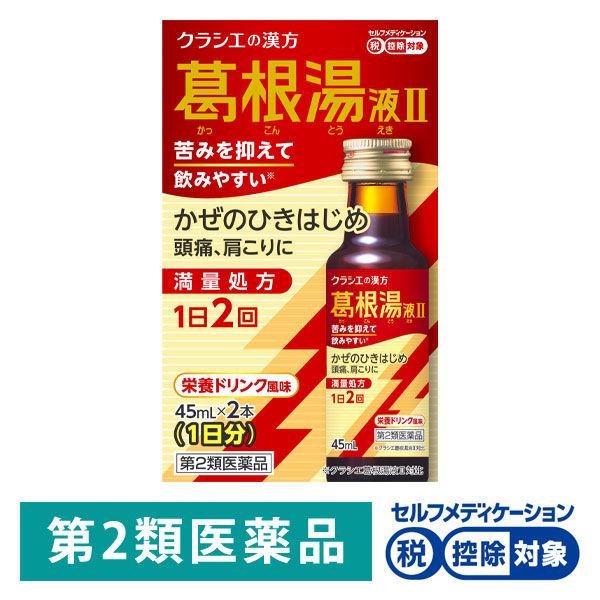 葛根湯液2クラシエ 45ml×2本 クラシエ薬品 ★控除★ かぜのひきはじめ 頭痛 肩こり【第2類医...