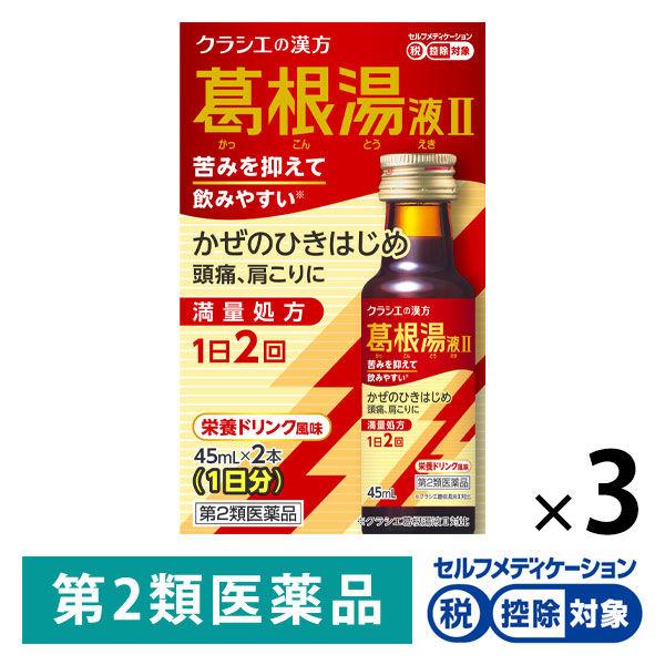 葛根湯液2クラシエ 45ml×2本 3箱セット クラシエ薬品 ★控除★ かぜのひきはじめ 頭痛 肩こ...