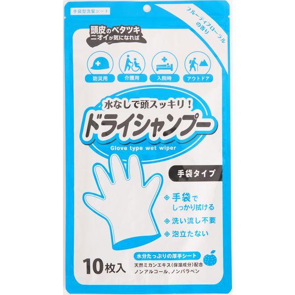シャンプー手袋 水不要 洗い流し不要 防災 介護 アウトドア 1袋（10枚入） 本田洋行