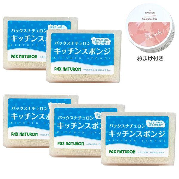 （数量限定・おまけ付き）パックスナチュロン キッチン スポンジ ナチュラル 5個 1セット（ハンドク...