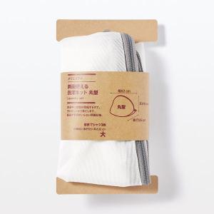 無印良品 ポリエステル両面使える洗濯ネット 丸...の詳細画像4