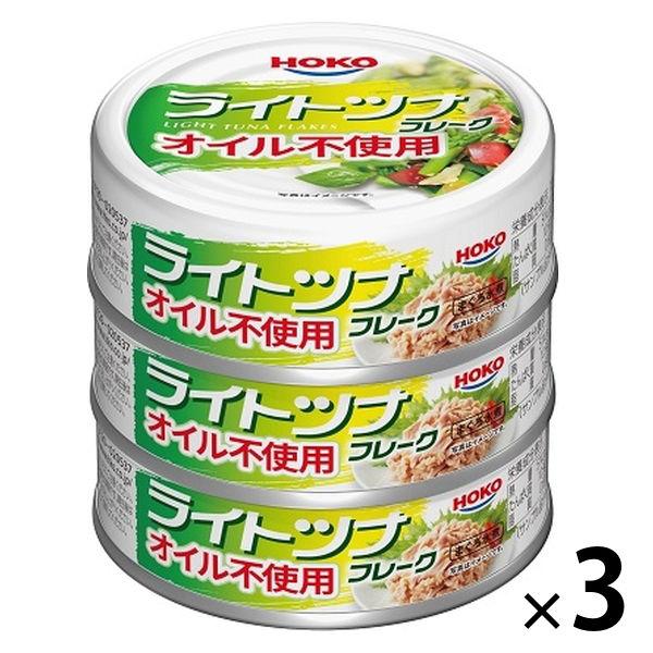 【アウトレット】宝幸 ライトツナフレーク オイル不使用  1セット（1個（3缶シュリンク）×3） 缶...