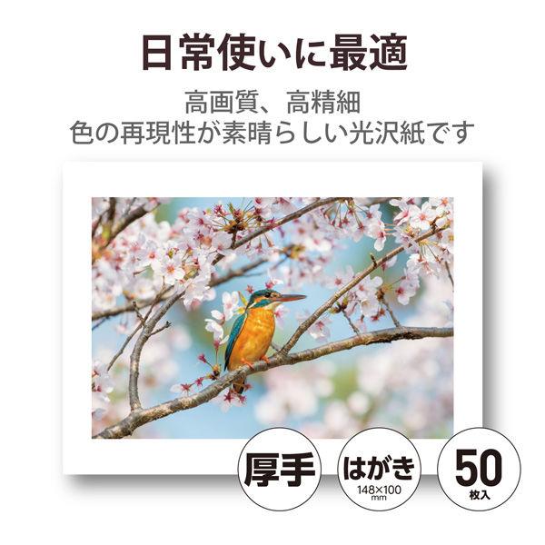エレコム 写真用光沢紙/ハイクオリティ/厚手/ハガキ/50枚 EJK-HQH50 1個