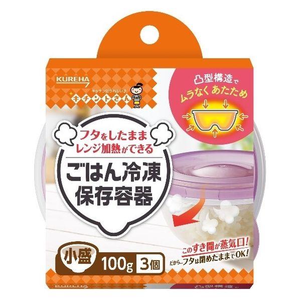 キチントさん ごはん 冷凍保存容器 フタを閉めたままレンジOK 小盛 100g 1個（3個入）クレハ