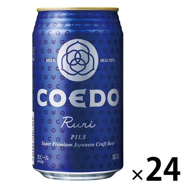 クラフトビール ビール コエドブルワリー 瑠璃 缶 350ml 1ケース（24本）