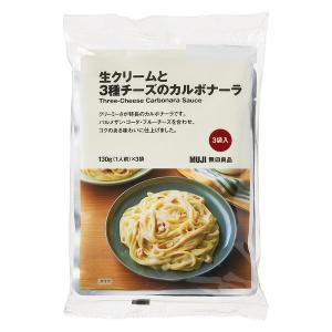無印良品 生クリームと3種チーズのカルボナーラ 130g（1人前）×3袋入 良品計画