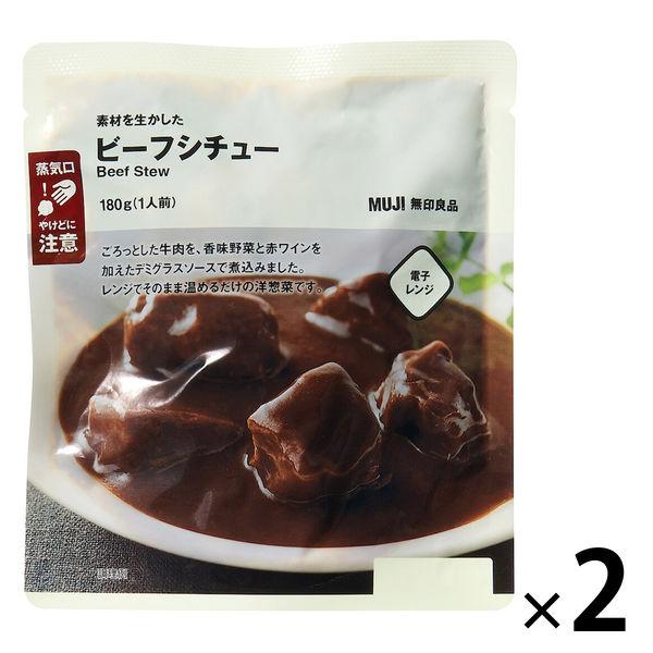 無印良品 素材を生かした ビーフシチュー 180g（1人前） 1セット（1袋×2） 良品計画