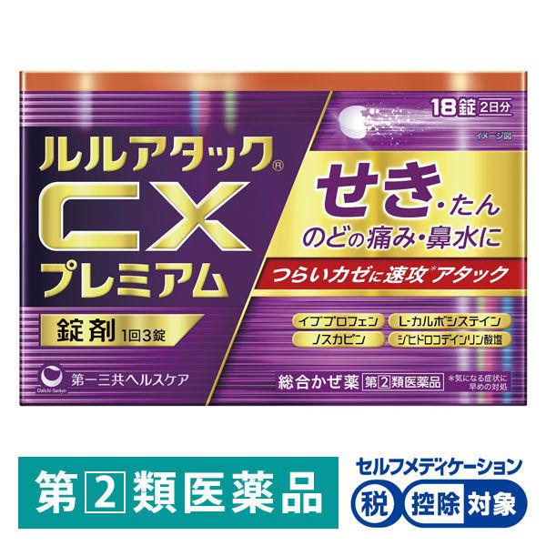 ルルアタック CXプレミアム 18錠 第一三共ヘルスケア★控除★ せき・たん のどの痛み・鼻水に【指...