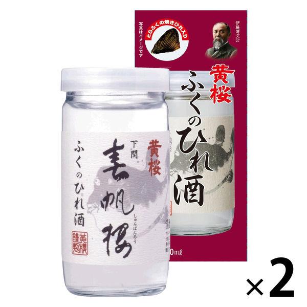 【ワゴンセール】黄桜 春帆楼ふくのひれ酒カップ 本醸造 180ml 1セット（1本×2） 日本酒
