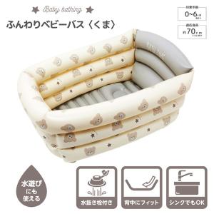 ふんわりベビーバス(くま)ベージュ 1個 永和の詳細画像1
