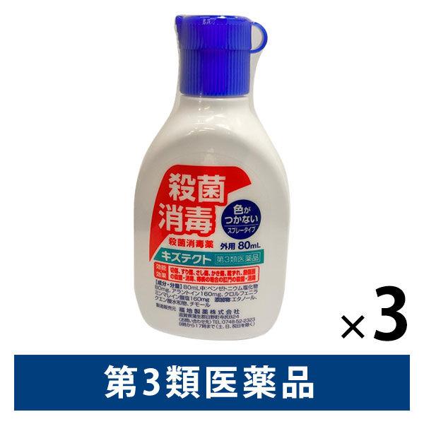 キズテクト 80ml 3個セット 殺菌消毒液 色がつかないスプレータイプ【第3類医薬品】