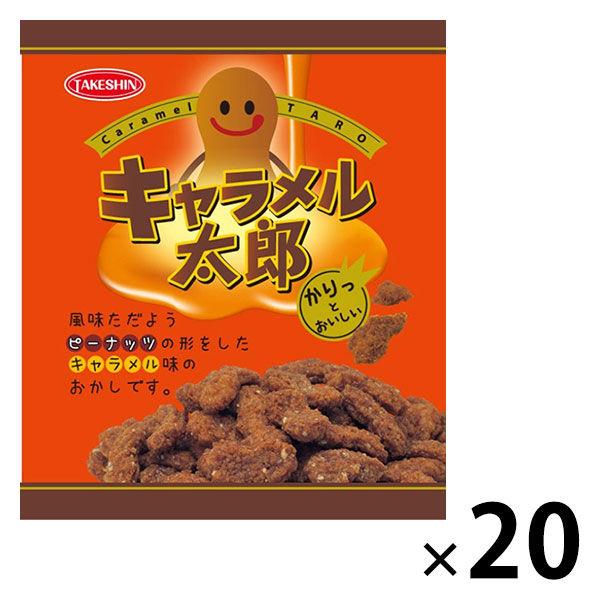 【アウトレット】竹新製菓 キャラメル太郎 10g 1セット（1袋×20） お菓子 おつまみ お茶請け...
