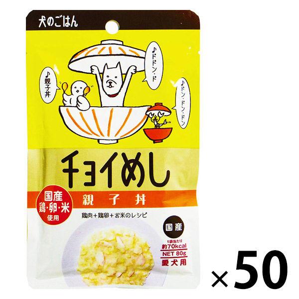 チョイめし 親子丼 80g 50袋 国産 わんわん ドッグフード 犬 ウェット パウチ