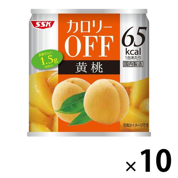 清水食品　カロリーOFF（オフ）　黄桃　1セット（10缶）　缶詰