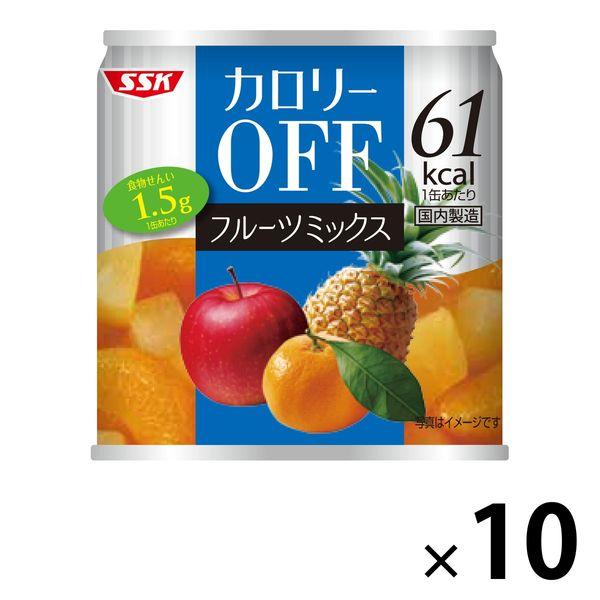 清水食品　カロリーOFF（オフ）　フルーツミックス　1セット（10缶）　缶詰