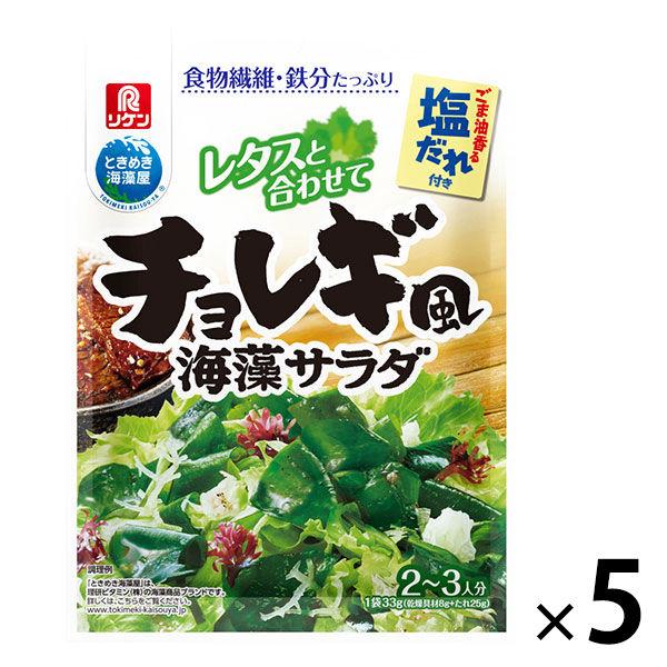 理研ビタミン　チョレギ風海藻サラダ＜ごま油香る塩だれ付き＞　2〜3人分　1セット（5個）　リケン