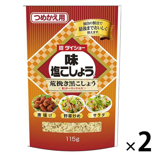 ダイショー 味塩こしょう荒挽き黒こしょう（詰替用） 2個