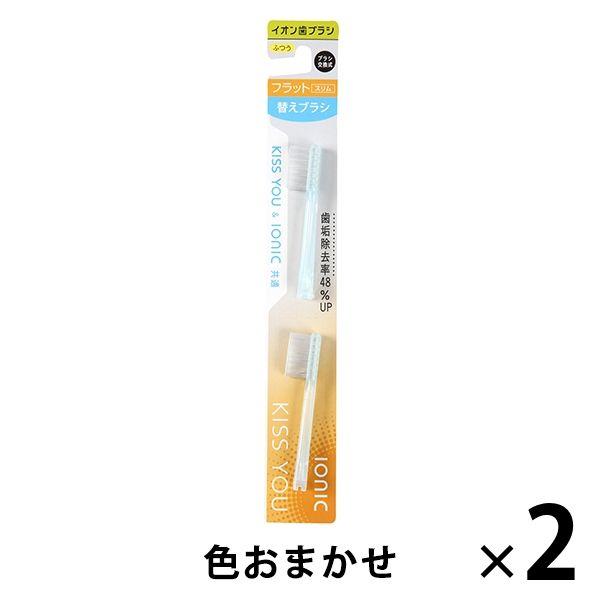 キスユー イオン歯ブラシ 替えブラシ フラットスリム ふつう 1セット（2本入×2個）アイオニック