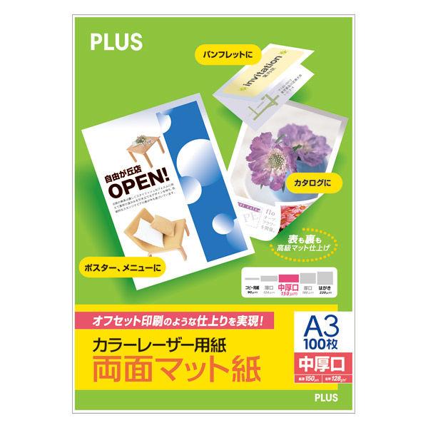 プラス カラーレーザ用紙 両面マット紙 A3 中厚口 56206 1冊（100枚入）