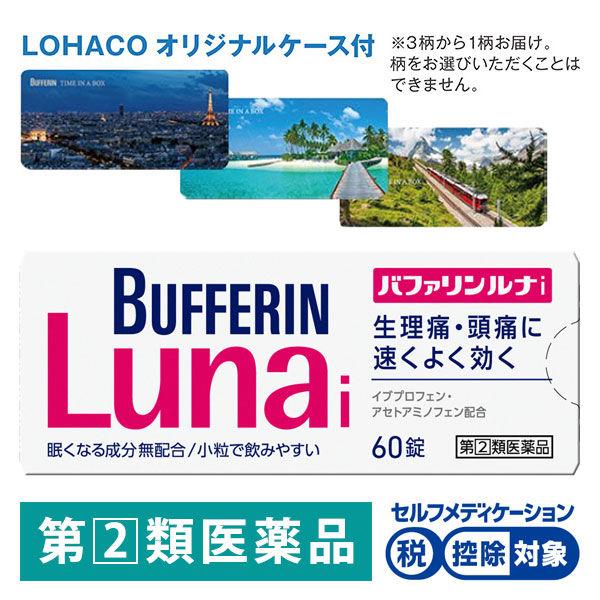 【ロハコ限定(数量限定)マルチケース付】バファリンルナi 60錠 ライオン★控除★ 生理痛　頭痛　熱...