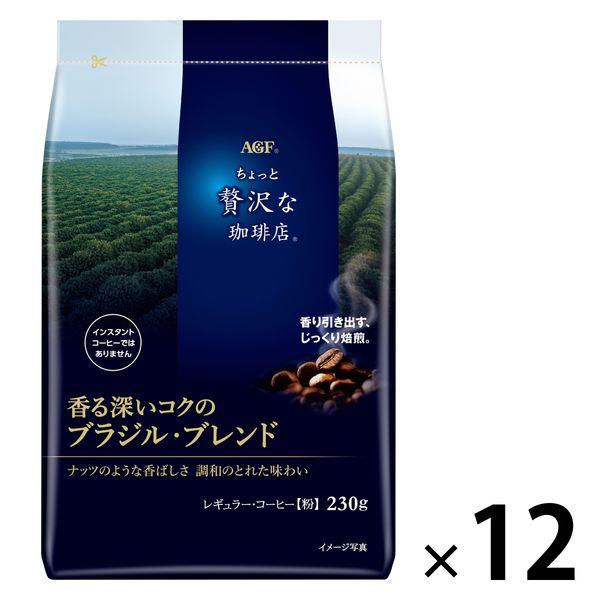 【コーヒー粉】味の素AGF 「ちょっと贅沢な珈琲店 」レギュラーコーヒー 香る深いコクのブラジル・ブ...