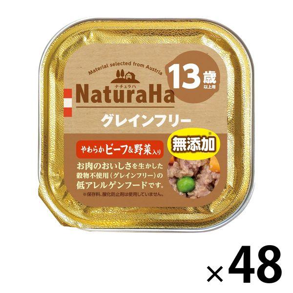 ナチュラハ グレインフリー 無添加 やわらかビーフ＆野菜入り 13歳以上 100g 48個 サンライ...