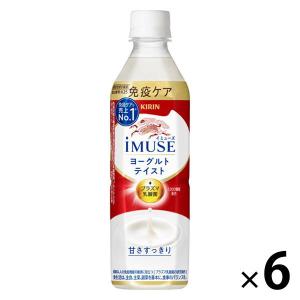 【機能性表示】キリンビバレッジ iMUSE＜イミューズ＞プラズマ乳酸菌ヨーグルトテイスト 免疫ケア 500ml 1セット（6本）（イチオシ）